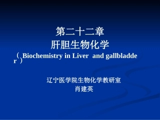 第二十二章 肝胆生物化学