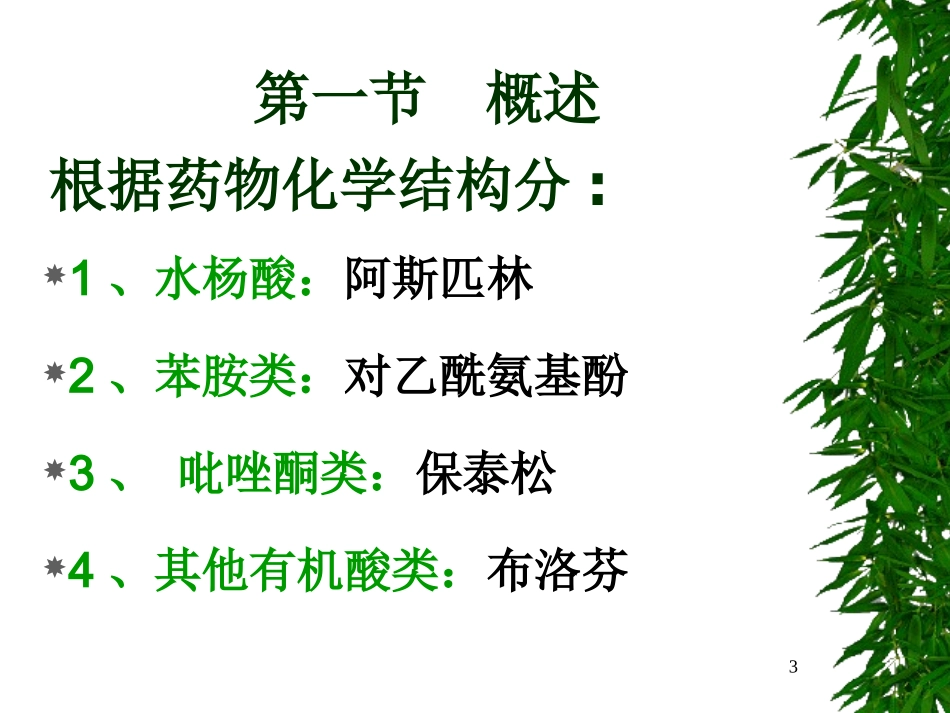 第二十章   解热镇痛抗炎药_第3页