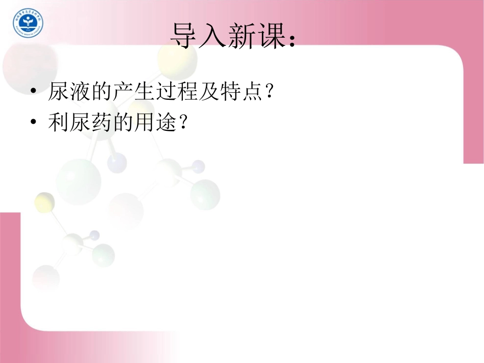 第二十二章 利尿药及脱水药_第3页