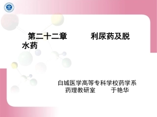 第二十二章 利尿药及脱水药