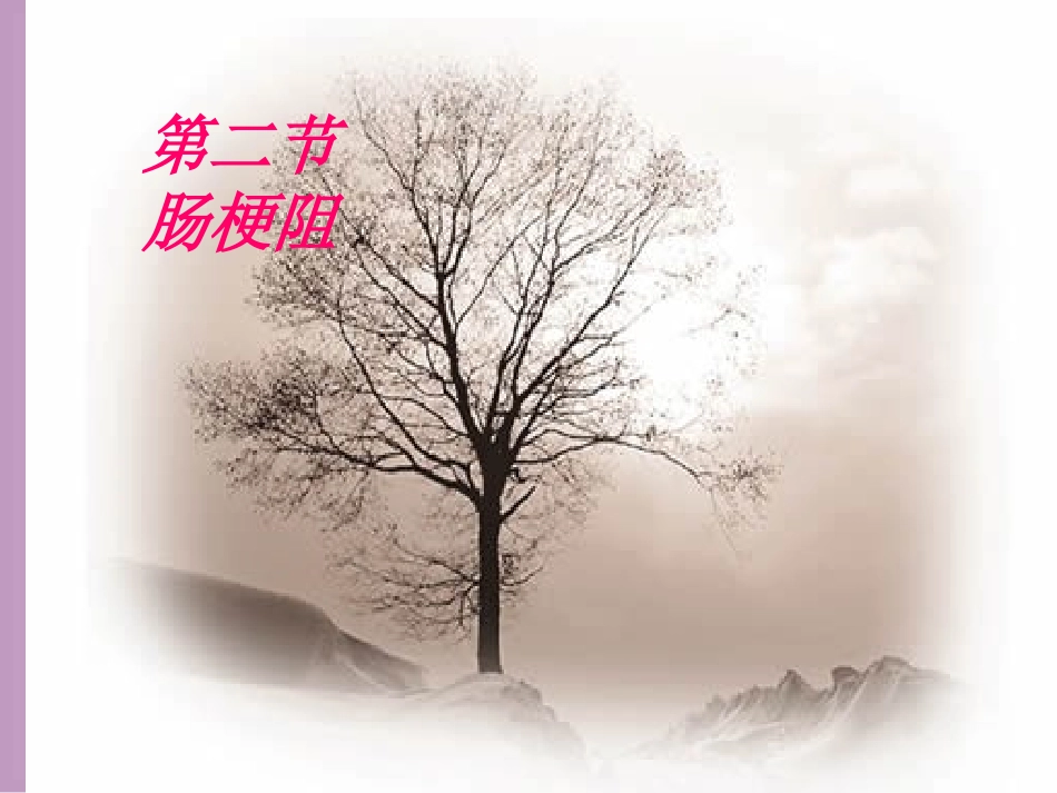 第二十二章小肠疾病患者护理_第1页