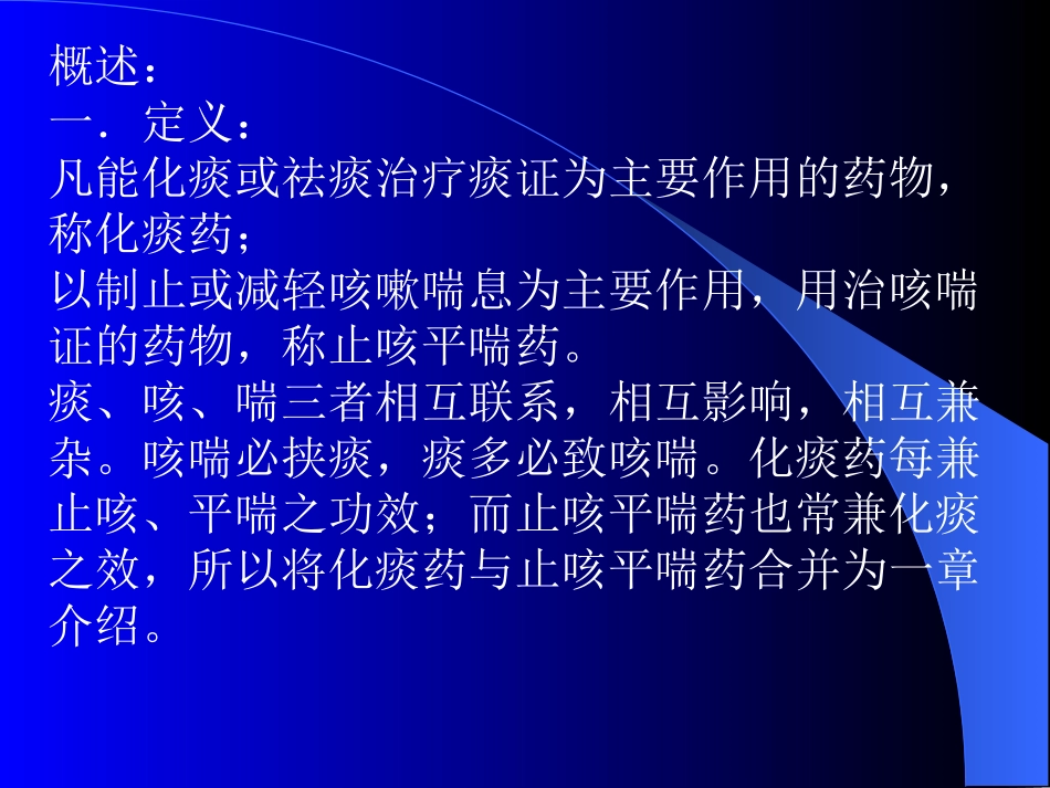 第二十章化痰止咳平喘药_第2页