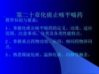 第二十章化痰止咳平喘药