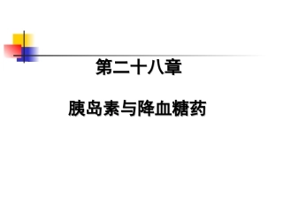 第二十八章 胰岛素与降糖药