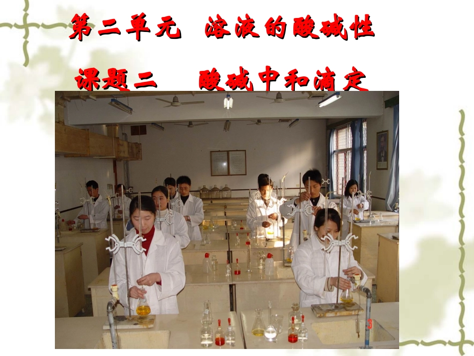 第二单元溶液的酸碱性课题二酸碱中和滴定_第2页