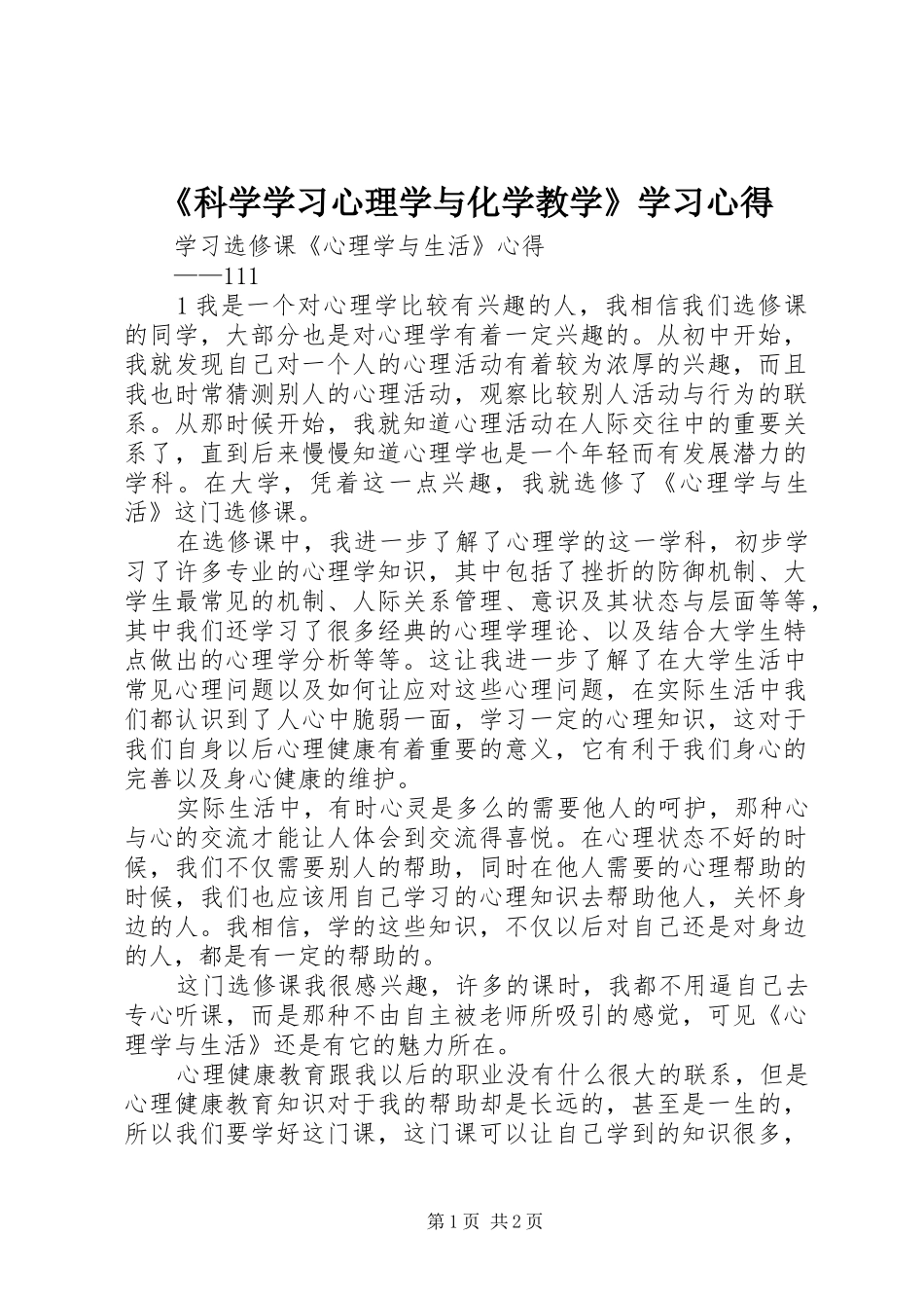 《科学学习心理学与化学教学》学习心得_第1页