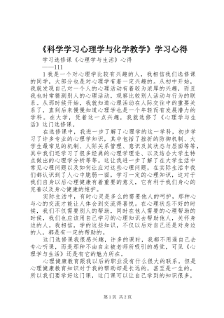 《科学学习心理学与化学教学》学习心得