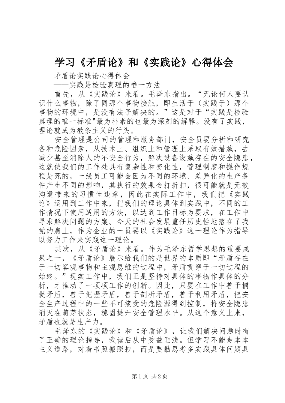 学习《矛盾论》和《实践论》心得体会_第1页