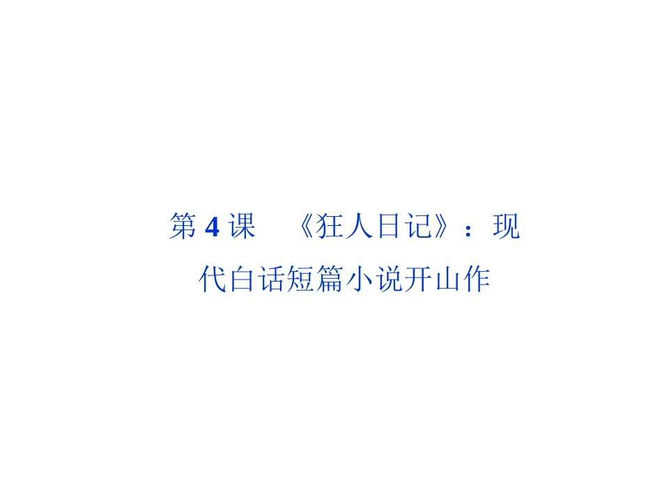 第二单元第4课《狂人日记》：现代白话短篇小说开山作_第1页