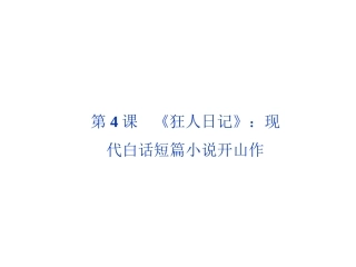 第二单元第4课《狂人日记》：现代白话短篇小说开山作