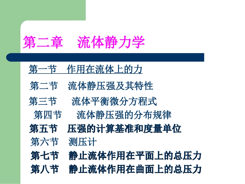 第二章  流体力学 流体压强_第1页