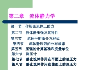 第二章  流体力学 流体压强