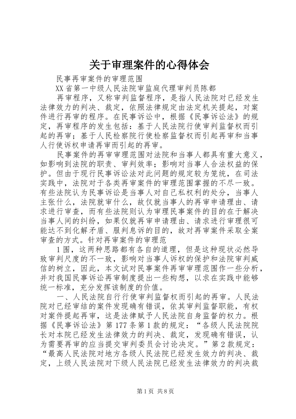 关于审理案件的心得体会_第1页