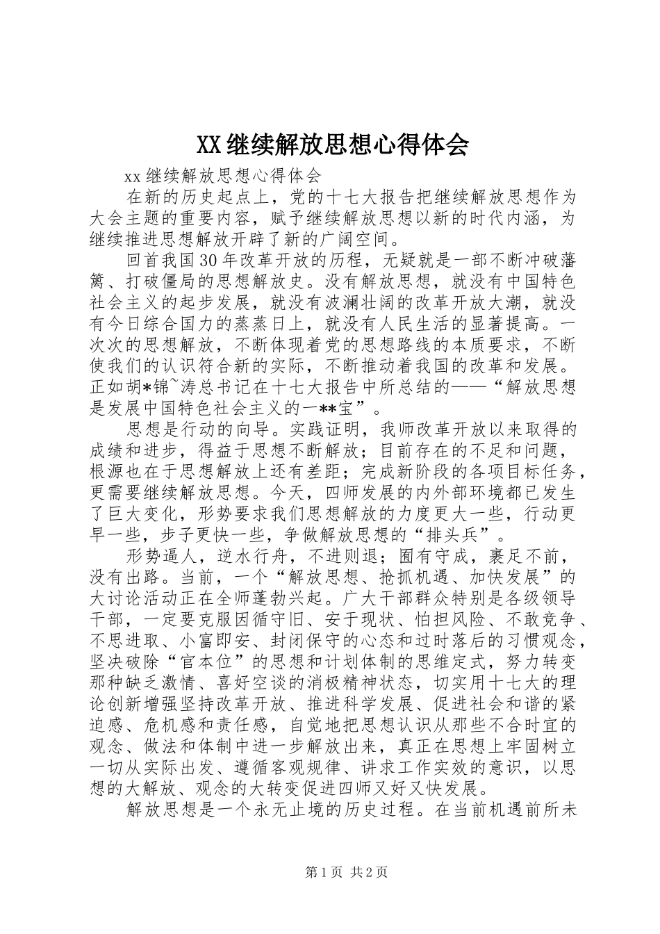 XX继续解放思想心得体会_第1页