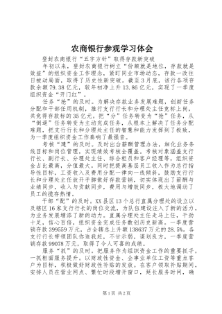 农商银行参观学习体会