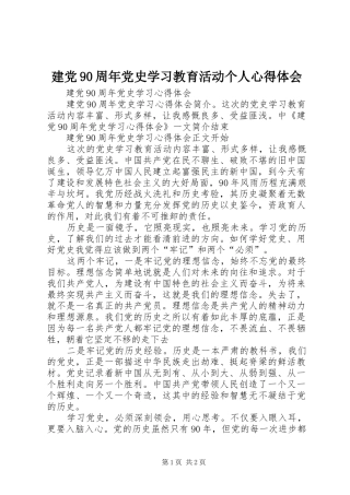 建党90周年党史学习教育活动个人心得体会