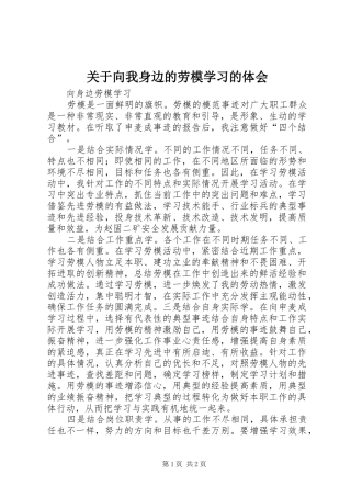 关于向我身边的劳模学习的体会