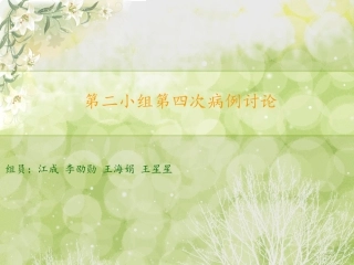 第二小组第四次病例讨论