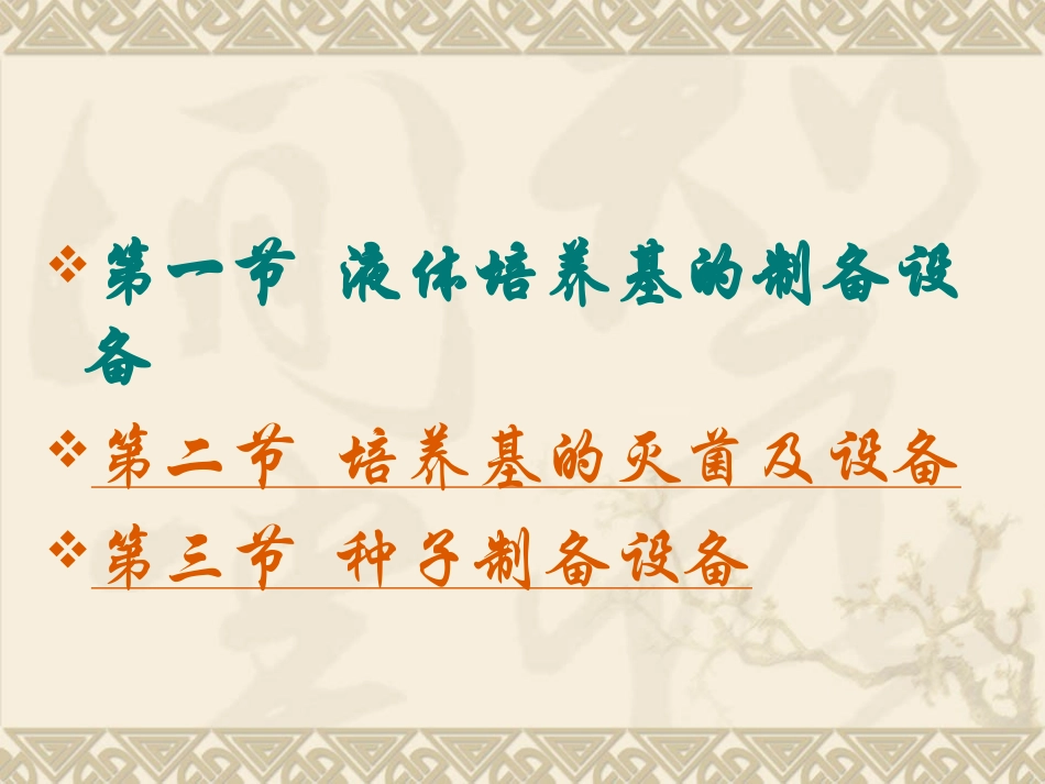 第二章  培养基和种子制备设备_第3页