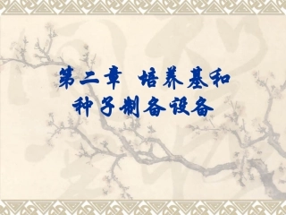 第二章  培养基和种子制备设备