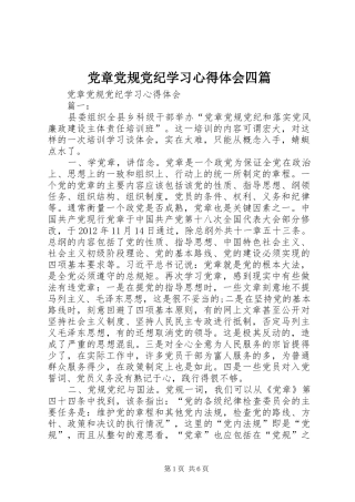 党章党规党纪学习心得体会四篇