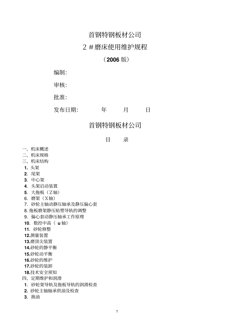 2#磨床使用维护规程_第1页