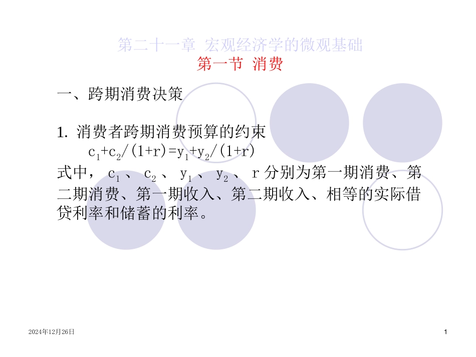 第二十一章：宏观经济学的微观基础_第1页