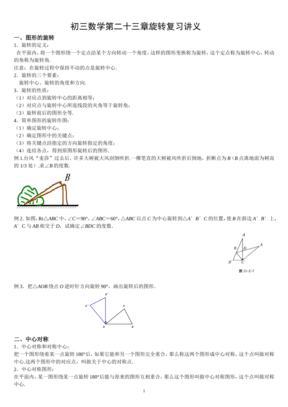 第二十三章旋转精品讲义_第1页