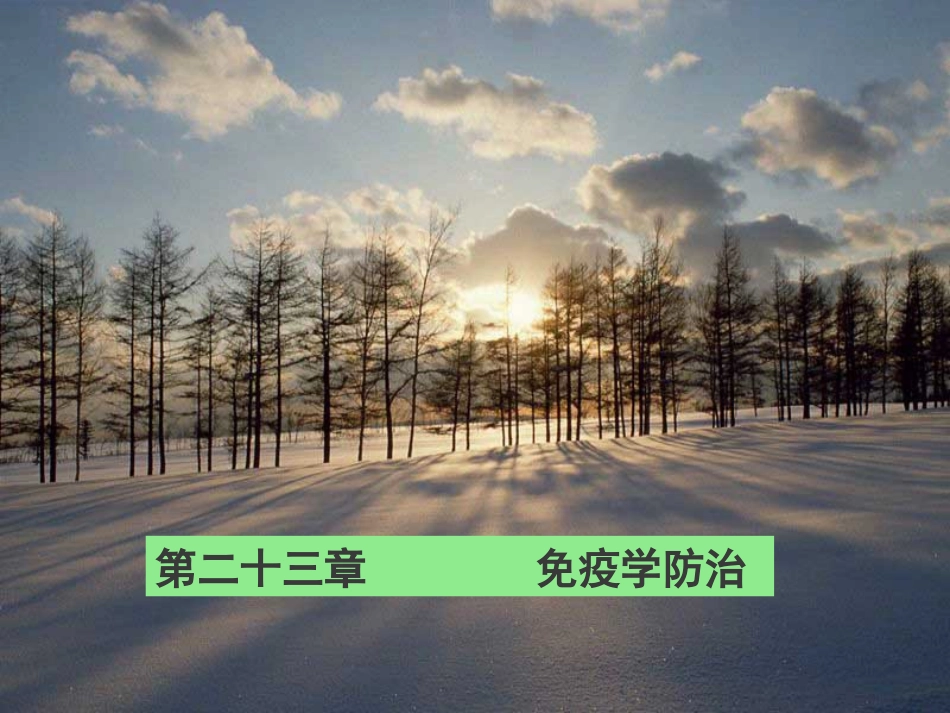 第二十三章：免疫学预防_第1页