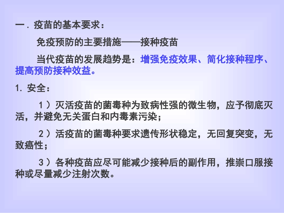 第二十三章：免疫学预防_第3页