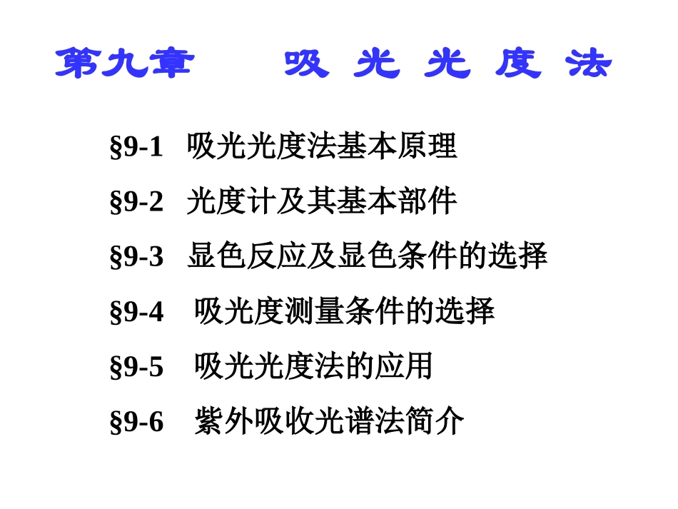 第九章吸光度法_第1页