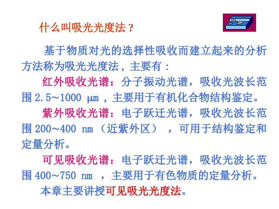 第九章吸光度法_第2页