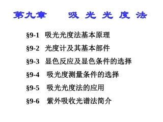 第九章吸光度法
