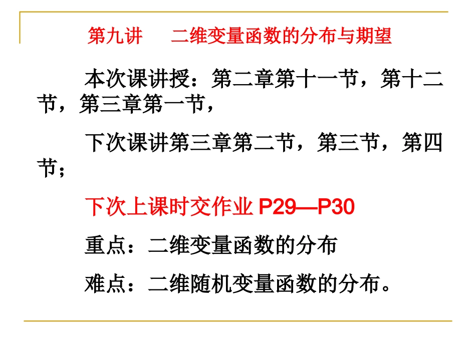 第九讲   二维变量函数的分布与期望_第1页