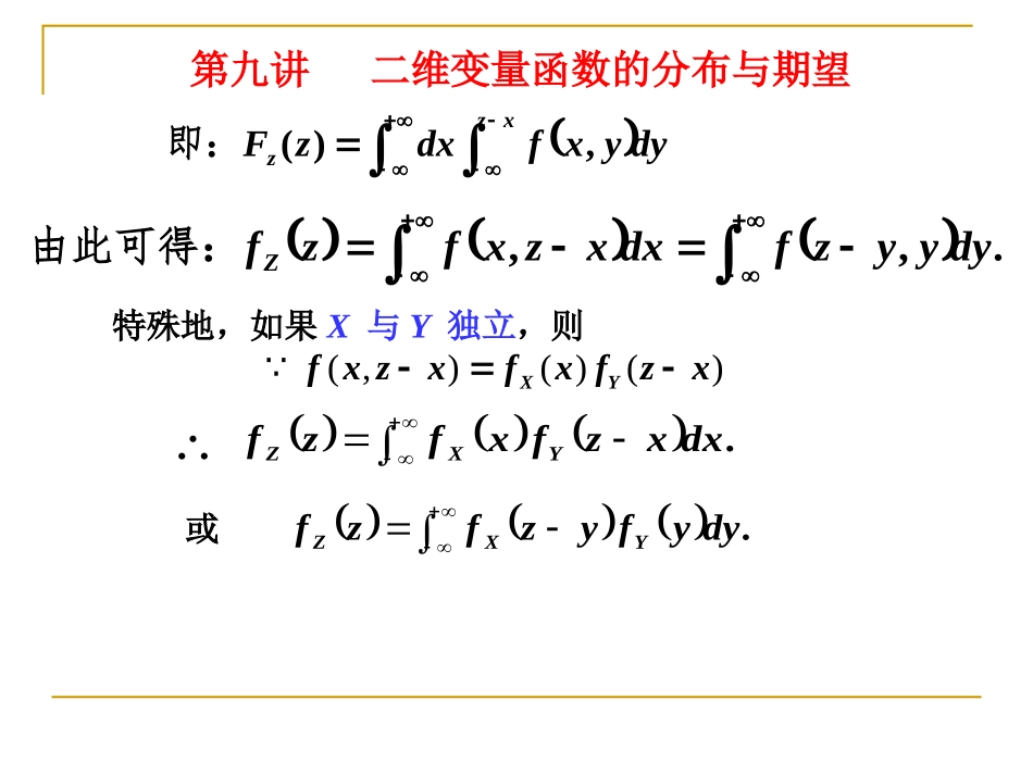 第九讲   二维变量函数的分布与期望_第3页