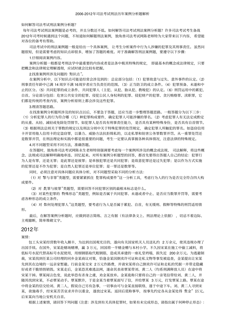 2002012年司法考试刑法历年案例分析题解析_第1页