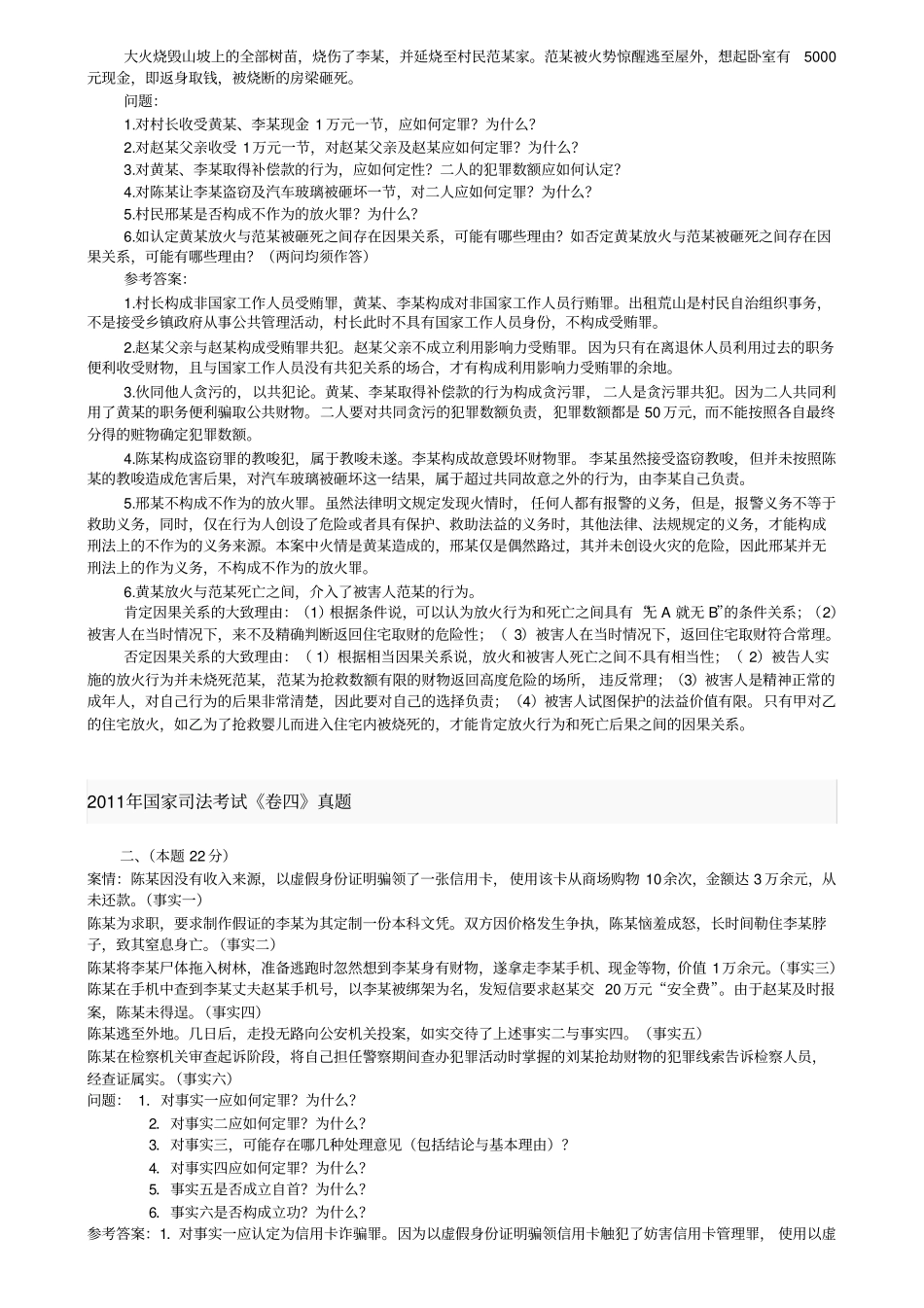 2002012年司法考试刑法历年案例分析题解析_第3页