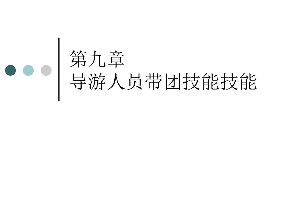 第九章_导游人员带团技能_第1页