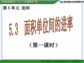 人教2011版小学数学三年级5.3.1-面积单位间的进率(1)