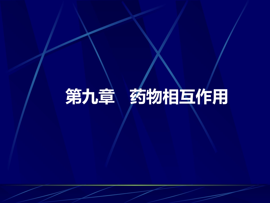 第九章 药物相互作用_第1页