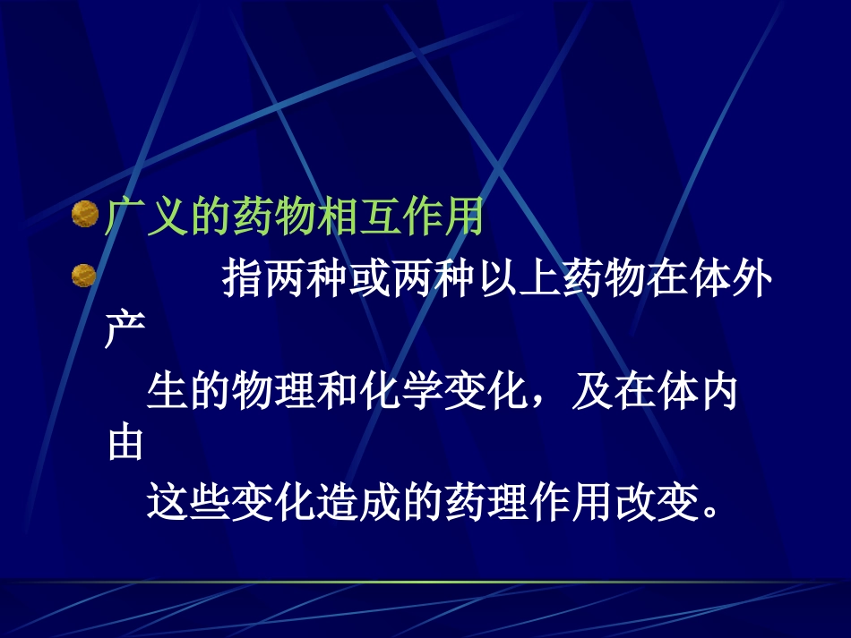 第九章 药物相互作用_第2页