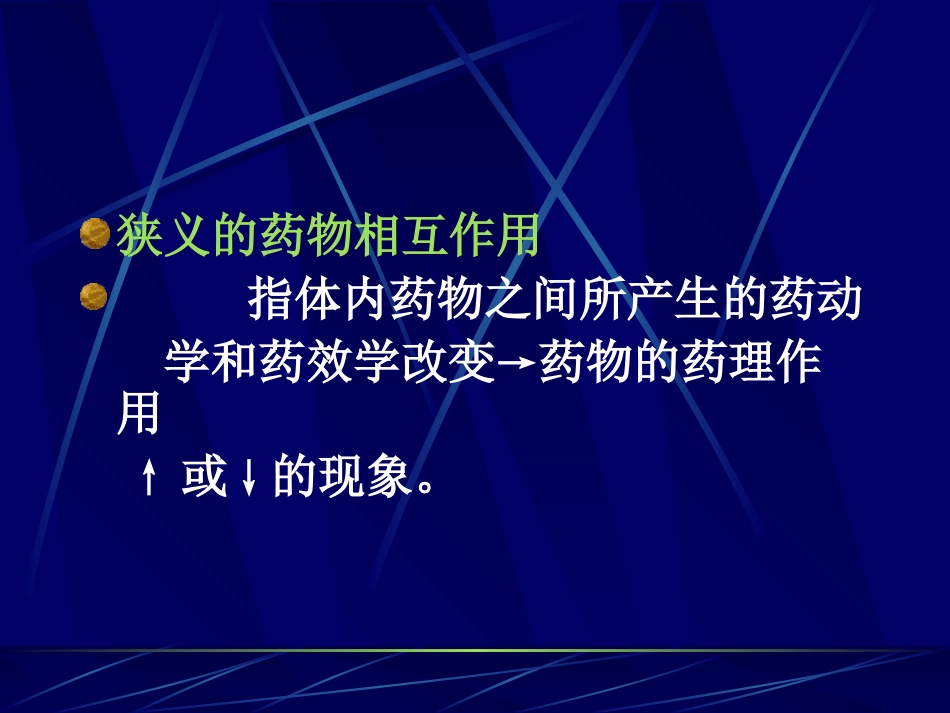 第九章 药物相互作用_第3页
