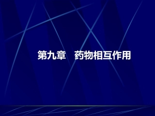 第九章 药物相互作用