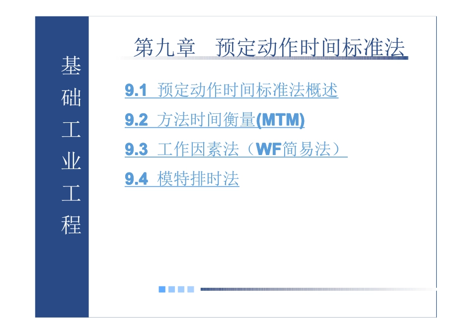 第九章 预定动作时间标准法1_第1页