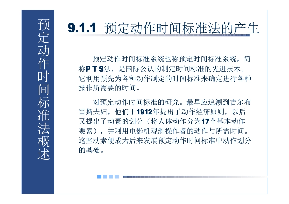 第九章 预定动作时间标准法1_第3页