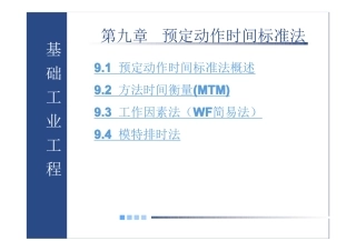 第九章 预定动作时间标准法1