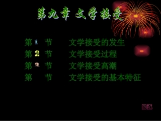 第九章 文学接受