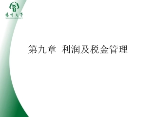 第九章 利润及税金管理