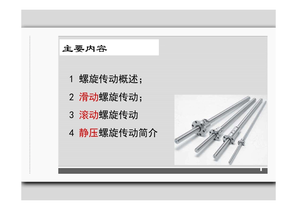 第九章-螺旋传动_第2页