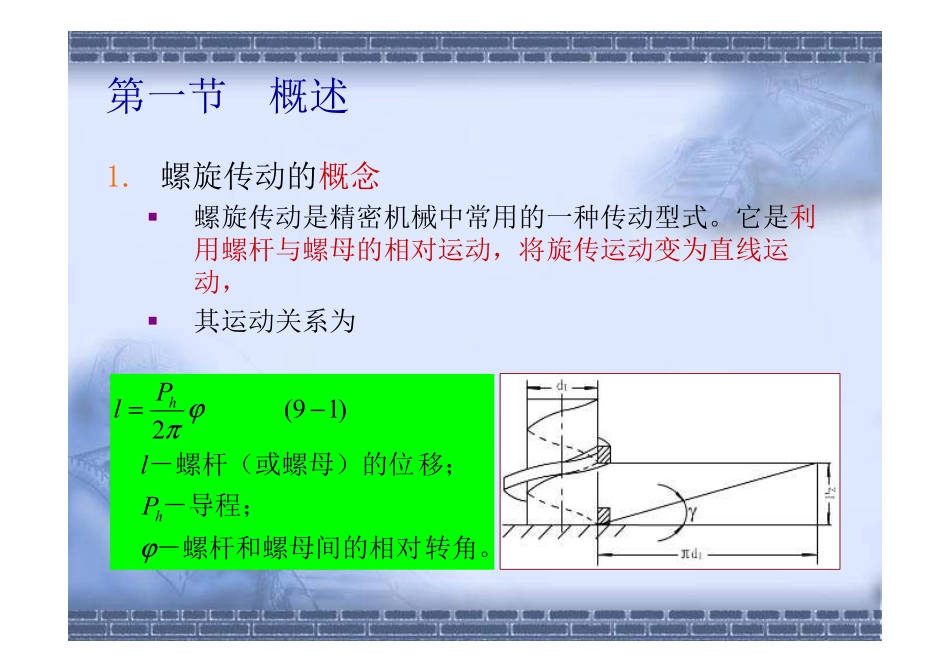 第九章-螺旋传动_第3页